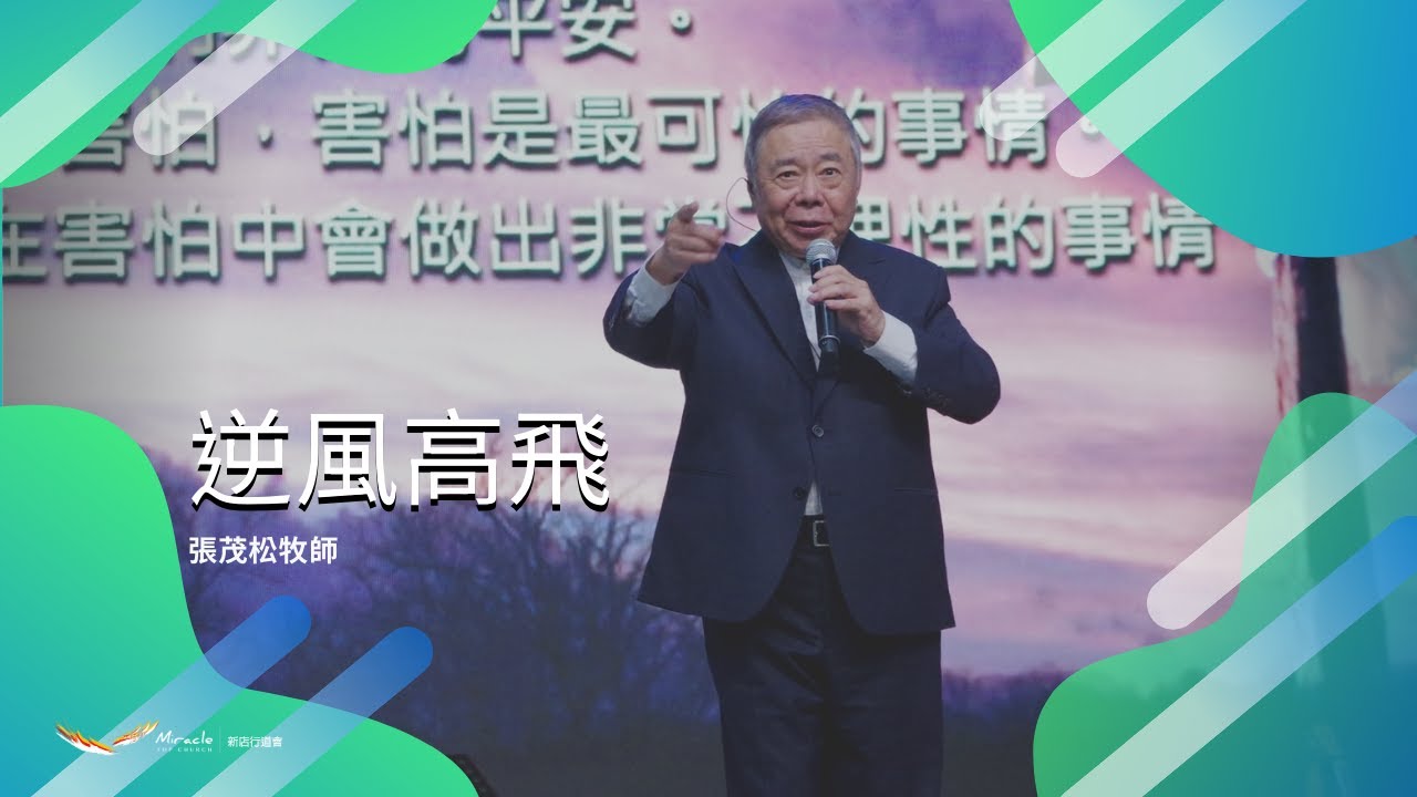 逆風高飛｜張茂松牧師｜TopTV