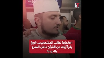 استجابة لطلب المشجعين.. شيخ يقرأ آيات من القرآن داخل المترو بالدوحة