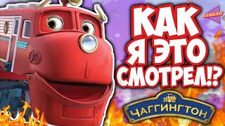 видео: Что СКРЫВАЛ ЧАГГИНГТОН!? - Самый Загадочный Мультфильм Детства - картинка: Что СКРЫВАЛ ЧАГГИНГТОН!? - Самый Загадочный Мультфильм Детства -