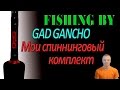 GAD Gancho. Мой комплект спиннингов