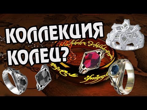 Сколько Всего Властелинов Колец? Про Кольца Эльфов