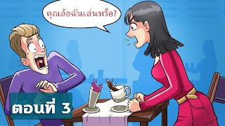 ทอมบอยกับโลก | ตอนที่ 3 | อะไร? ปิ๊งรักตุ๊กตาบาร์บี้น้องสาวของฉันด้วยเหรอ?