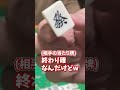 【役満対決】殺される勘違いww