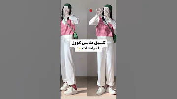 تنسيقات ملابس كوول للمراهقات من شي ان 