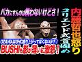 内藤哲也が珍しく怒り！コリエンド式首固め！ バカにすんのは構わないけどさ！BUSHIも影が薄いに激怒！OZAWAがGHCヘビー級戦線、あんまり盛り上がってなくないか？ノア NOAH ghc noah