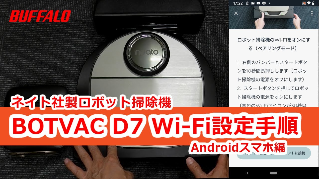 ネイト社製ロボット掃除機 Botvac D7 初回設定 Android編 Youtube