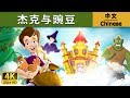 杰克与豌豆 | Jack And The Beanstalk in Chinese  | 中文童話