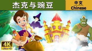 杰克与豌豆| Jack And The Beanstalk in Chinese | 中文童話 