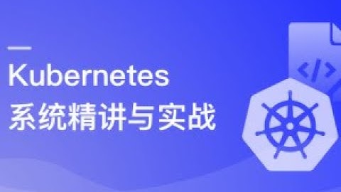 Kubernetes系统精讲 Go语言实战K8S集群可视化