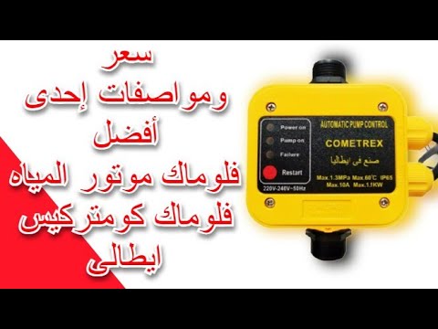 سعر ومواصفات إحدى أفضل فلوماك موتور المياه فلوماك كومتركيس ايطالى