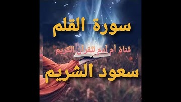 سورة القلم بصوت الشيخ سعود الشريم ----Sourat Al qalam Saoud Shuraim
