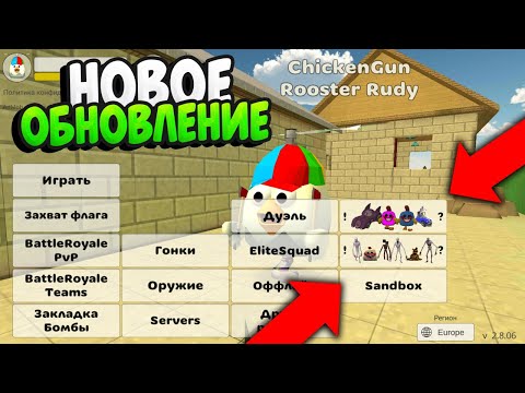 0 обнова. Chicken gun концепты. обновление чикен ган последняя версия. обновление chicken gun 4. приватный сервер чикен ган 4.