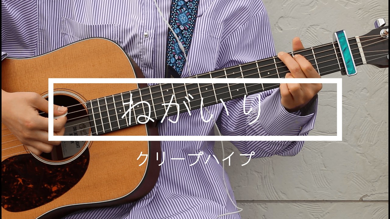 弾き語り】ねがいり／クリープハイプ【cover】 - YouTube