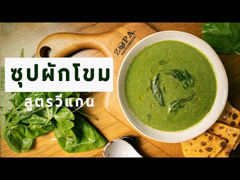 วีดีโอ: วิธีทำซุปน้ำซุปผัก