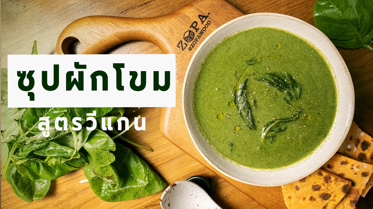 ซุปผักโขมข้นสูตรเด็ด อร่อยทำง่าย มีประโยชน์ สูตรวีแกน ไม่ใส่ครีม | Vegan Startup By Chef Win