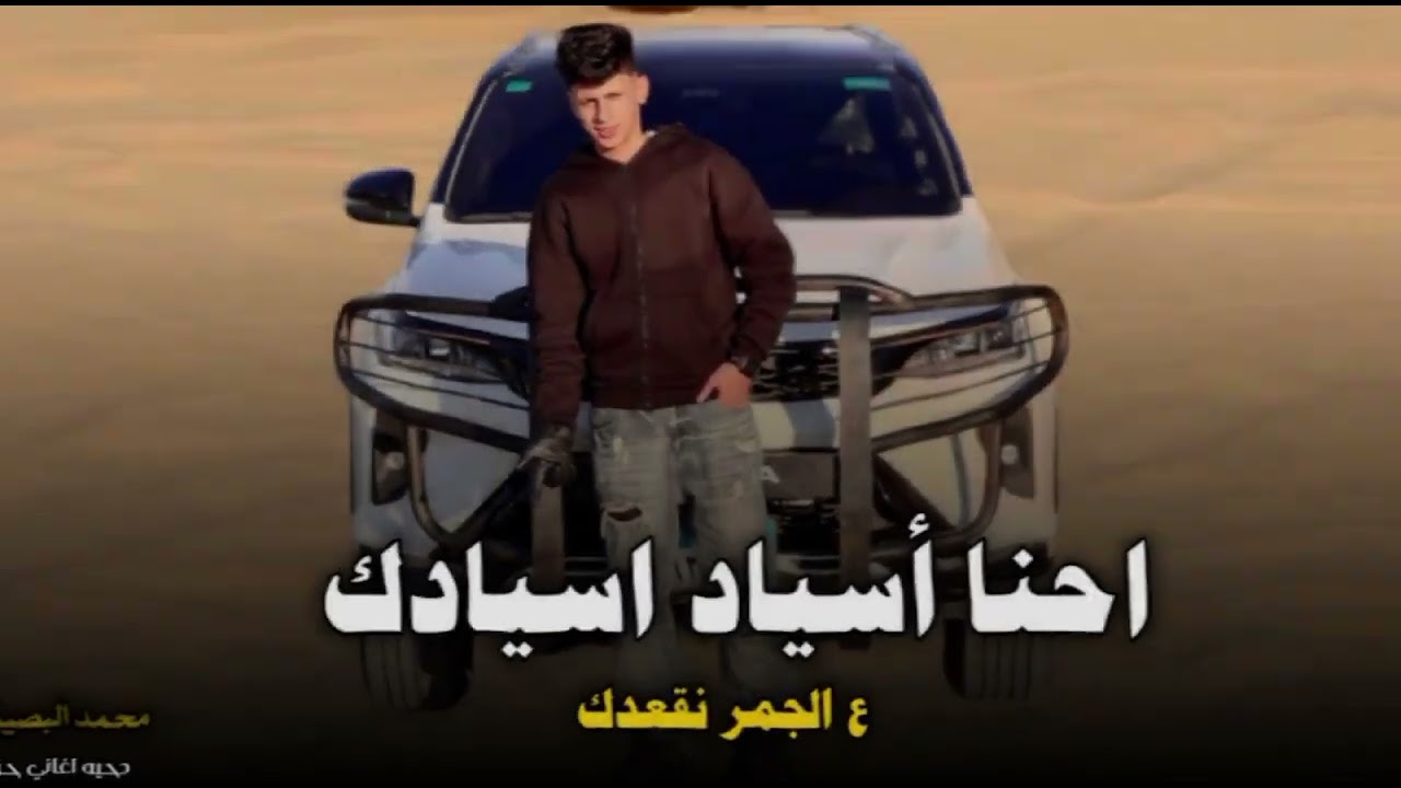 احنا أسياد أسيادك (ع الجمر نقعدك) 🔥 محمد البصيلي 2026 | أغاني عرباوي | مطلوبه أكثر شيء