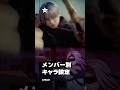 解釈一致な&TEAMメンバー別キャラ設定