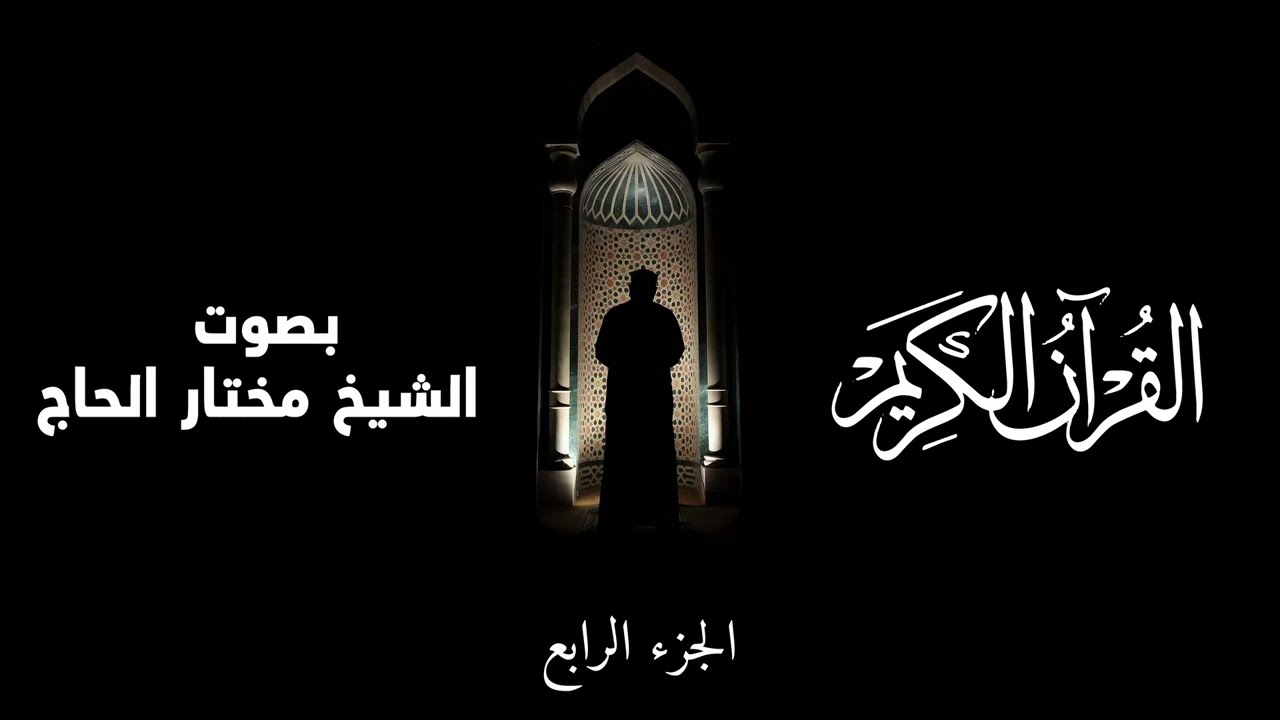 القرآن الكريم | الجزء الرابع  بصوت مختار الحاج || Qur’an Juz 4 (Full) – Mukhtar Alhaj