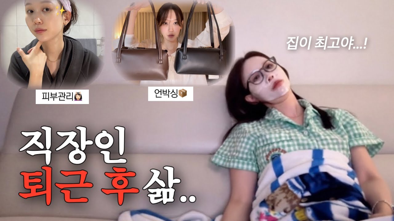 직장인 브이로그ㅣK-직장인 국룰 루틴: 퇴근 ➜ 나솔 ➜ 언박싱 ➜ 피부관리💆‍♀️