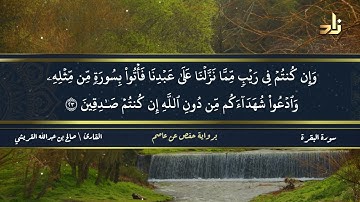 الجزء الأول من القرآن الكريم || رواية حفص عن عاصم || القارئ: صالح بن عبد الله القريشي