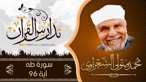 سورة طه اية96