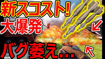 【CoD:MW:MOBILE】新スコストが大量 爆発!!『あのバグが酷過ぎて萎えた…』【CoDモバイル:実況者ジャンヌ】