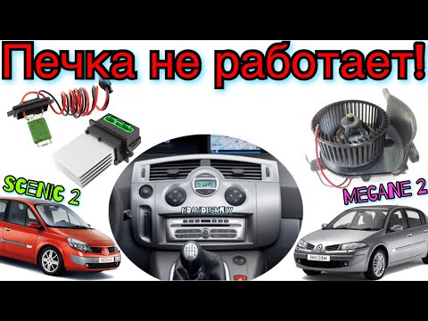 Рено Сценик 2 ПЕЧКА НЕ РАБОТАЕТ! Меган 2 печка не работает! 1.5 dci Scenic 2 heater not working ❄️