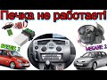 Рено Сценик 2 ПЕЧКА НЕ РАБОТАЕТ! Меган 2 печка не работает! 1.5 dci Scenic 2 heater not working ❄️