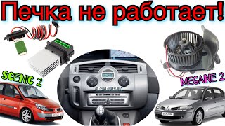 Рено Сценик 2 ПЕЧКА НЕ РАБОТАЕТ! Меган 2 печка не работает! 1.5 dci Scenic 2 heater not working ❄️