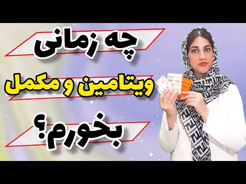 بهترین زمان مصرف مکمل ها و ویتامین ها برای جذب بهتر و تاثیر بیشتر