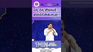 చిన్న చిన్న శోధనలకే.. భయపడిపోతున్నావా trending reels youtubeshorts new 2024 jesus jbpmchurch