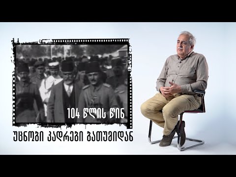 104 წლის წინ - 1918 წლის სამშვიდობო მოლაპარაკებების დღეები ბათუმში