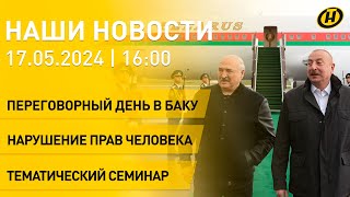 Новости: Лукашенко в Азербайджане; заявления диссидента, судьи Шмидта; подготовка проекта бюджета