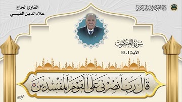 القارئ الحاج علاء الدين القيسي - سورة العنكبوت الآية 1 - 33