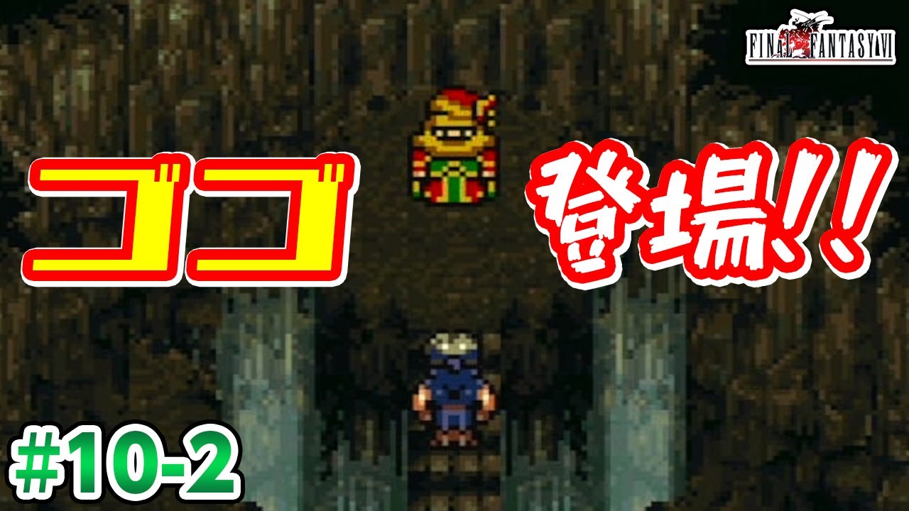 【FF6】敵に吸い込まれたと思ったらダンジョンだった!《SFCレトロゲーム実況》【ファイナルファンタジー6】 - YouTube