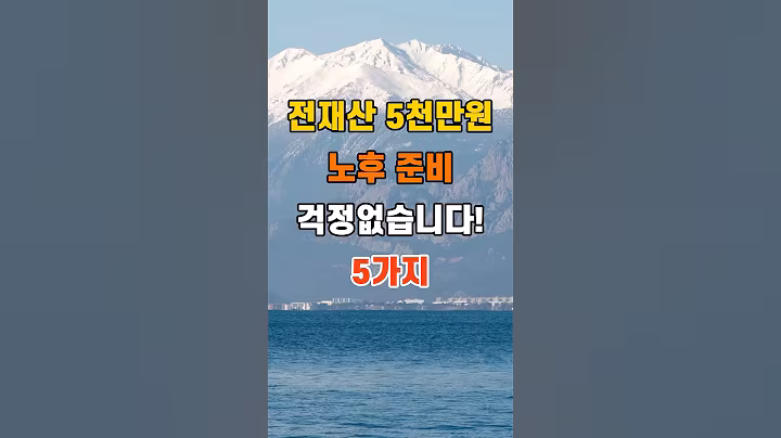 '전재산 5천만원 노후 준비 걱정없습니다 5가지'  #명언 #좋은글 #건강 #지혜 #인생조언 #50代  #60代  #70代