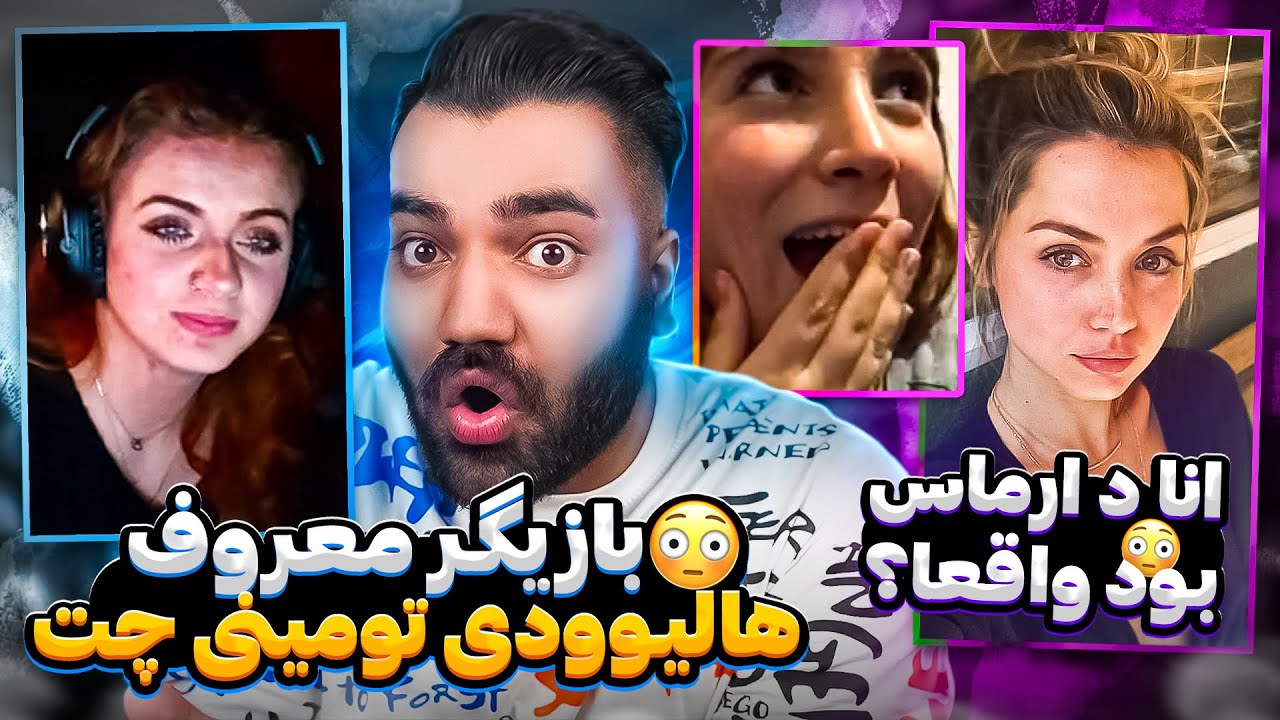 بازیگر معروف هالیوودی رو‌ تو‌مینی چت‌دیدم😳😍 |انا د ارماس تو‌ مینی چت😍