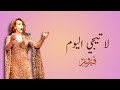      لا تيجي اليوم فيروز