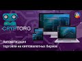 Биржа Cryptorg, боты которые торгуют автоматически за Вас