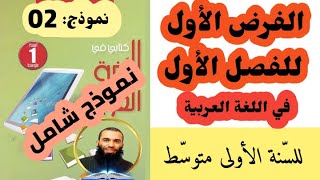 الفرض الأول للفصل الأول في اللغة العربية للسنة الأولى متوسط نموذج 02