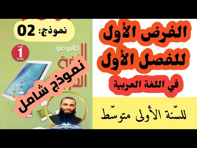 الفرض الأول للفصل الأول في اللغة العربية للسنة الأولى متوسط نموذج 02