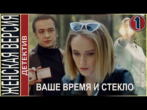 Женская версия 2. Ваше время и стекло (2019). 1 серия. Детектив, сериал.