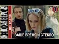 Ваше время и стекло (2019). 1 серия. Детектив, премьера.