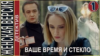 Ваше время и стекло (2019). 1 серия. Детектив, премьера.