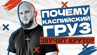 видео: Почему Каспийский Груз звучит круто? картинка: Почему Каспийский Груз звучит круто?
