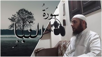 سورة النبإ (كاملة)  |تلاوة مرتلة| للقارئ الشيخ عطية عبدالحميد