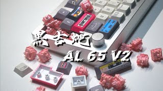 做工质感都不错的小键盘 |黑吉蛇 AL 65v2|PiwiDesign 磁带 五面热升华键帽|锦云外设 lucky轴|打字音|量产客制化
