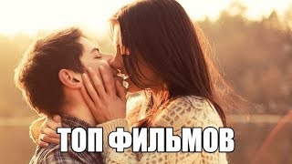 ТОП 5 АМЕРИКАНСКИХ ФИЛЬМОВ ПРО ЛЮБОВЬ