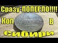 КОГДА НАШЕЛ ЕГО,РАДОСТИ НЕ БЫЛО ПРЕДЕЛА-ПЕРВЫЙ КОП В СИБИРИ И МОЙ  металлоискатель