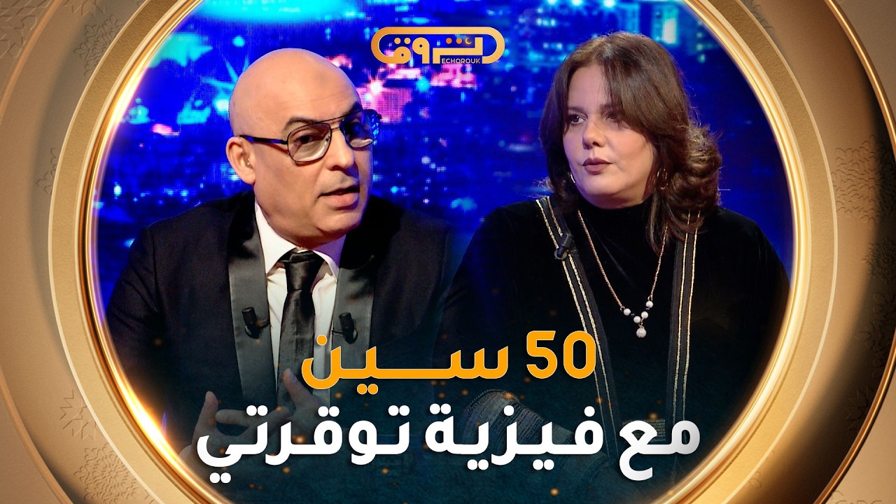 فيـفـتـي سـيـن show | العــدد الثــامـن عـشر 18 مع فـيـزيـة تـوقـرتـي